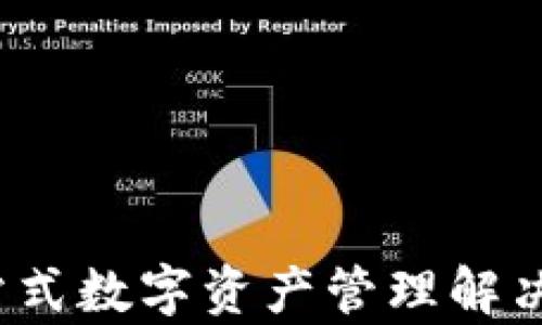 
tpWallet：一站式数字资产管理解决方案的全解析