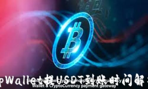 
tpWallet提USDT到账时间解析