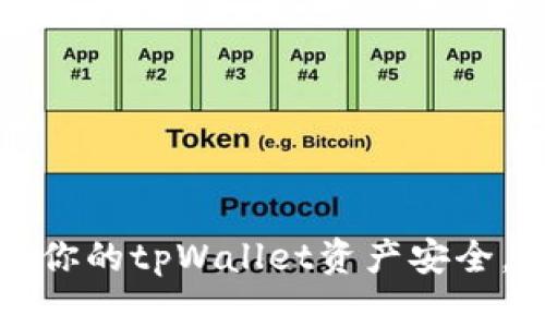 如何保护你的tpWallet资产安全，防止被盗