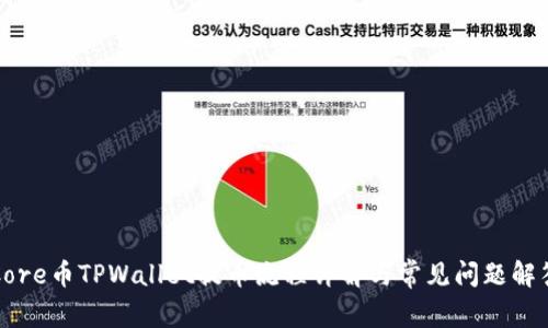 Core币TPWallet提币流程详解与常见问题解答