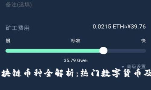 国内区块链币种全解析：热门数字货币及其应用