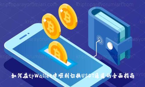 如何在tpWallet中顺利切换USDT通道的全面指南