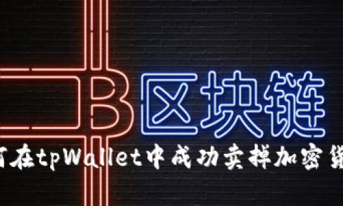 如何在tpWallet中成功卖掉加密货币？