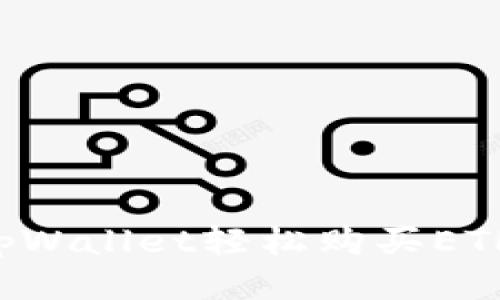 如何通过tpWallet轻松购买ETH：新手指南