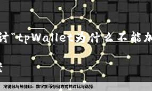 为了确保信息清晰和易于理解，我们将从多个方面探讨“tpWallet为什么不能加pig”的问题。以下是整篇文章的结构大纲及相关内容。

为什么tpWallet无法添加pig币？全面解析与解决方案