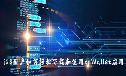 iOS用户如何轻松下载和使用tpWallet应用