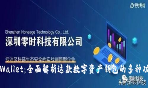 tpWallet：全面解析这款数字资产钱包的多种功能