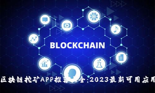 区块链挖矿APP推荐大全：2023最新可用应用