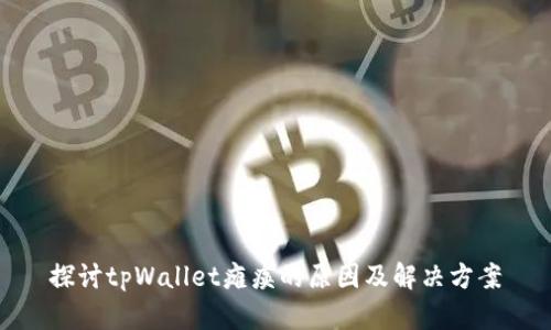 探讨tpWallet瘫痪的原因及解决方案