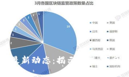 区块链市场最新动态：揭示趋势、原因和未来展望