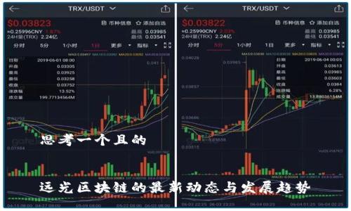 思考一个且的


远光区块链的最新动态与发展趋势