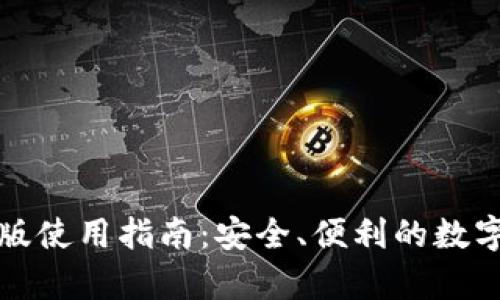 tpWallet iOS版使用指南：安全、便利的数字资产管理工具