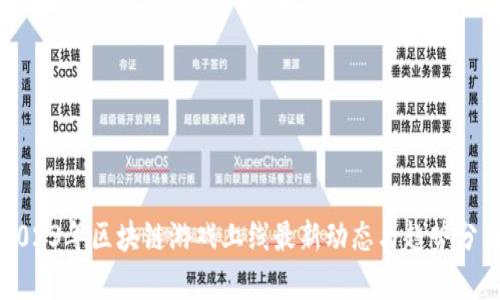 2023年区块链游戏上线最新动态与趋势分析