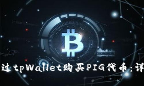 如何通过tpWallet购买PIG代币：详细指南