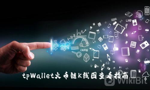 tpWallet火币链K线图查看指南