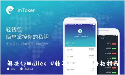 解决tpWallet U转不出问题的终极指南