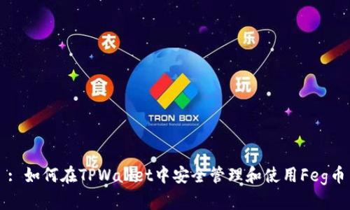 : 如何在TPWallet中安全管理和使用Feg币