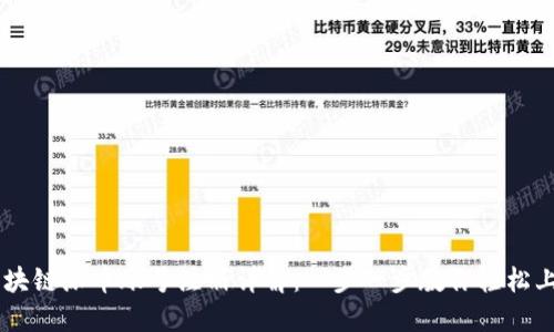 区块链派币账号注册详解：一步一步教你轻松上手