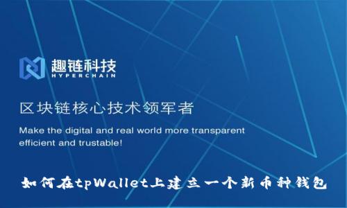 如何在tpWallet上建立一个新币种钱包