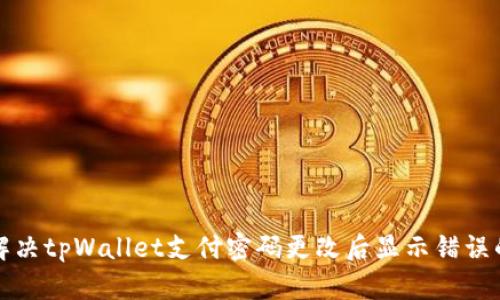 如何解决tpWallet支付密码更改后显示错误的问题