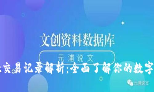 tpWallet交易记录解析：全面了解你的数字资产流动