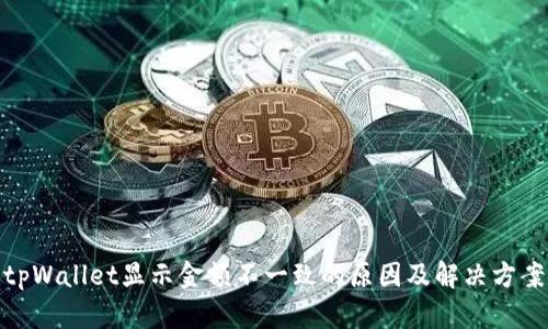 tpWallet显示金额不一致的原因及解决方案