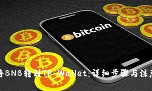 如何将BNB转到TP Wallet：详细步骤与注意事项