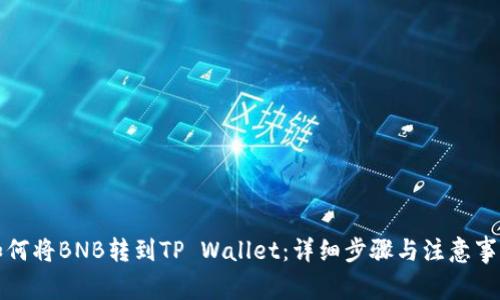 如何将BNB转到TP Wallet：详细步骤与注意事项