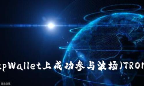 如何在tpWallet上成功参与波场（TRON）空投？