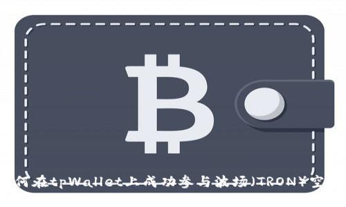 如何在tpWallet上成功参与波场（TRON）空投？