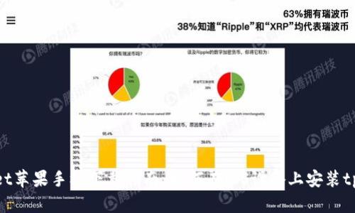 tpWallet苹果手机下载指南：如何在iOS设备上安装tpWallet