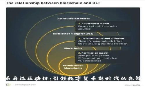 币马温区块链：引领数字货币新时代的先锋