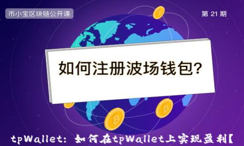 
tpWallet: 如何在tpWallet上实现盈利？