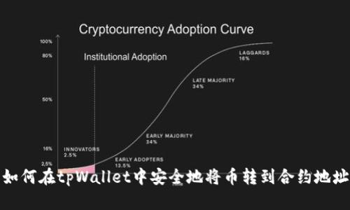 如何在tpWallet中安全地将币转到合约地址