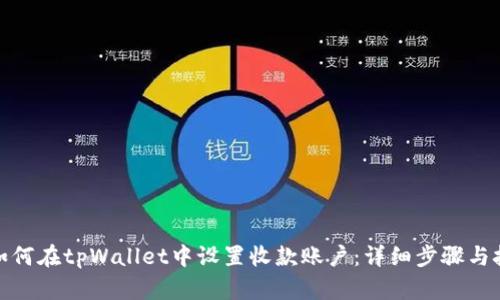 : 如何在tpWallet中设置收款账户：详细步骤与技巧