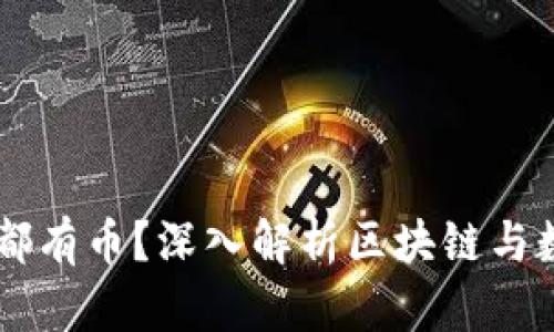 为什么区块链都有币？深入解析区块链与数字货币的关系