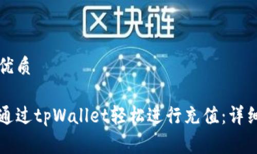 创建优质

如何通过tpWallet轻松进行充值：详细指南