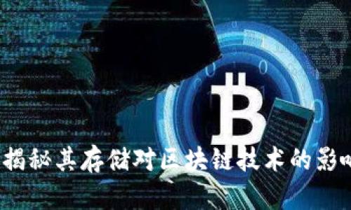 油塔币：揭秘其存储对区块链技术的影响与应用