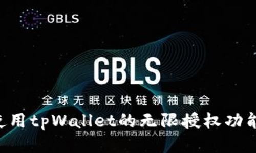 如何安全使用tpWallet的无限授权功能：全面指南