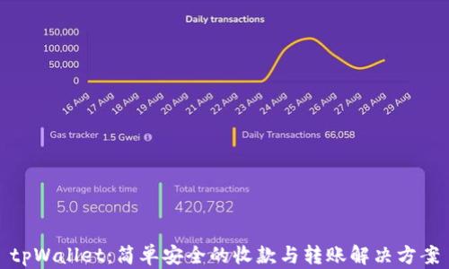 
tpWallet：简单安全的收款与转账解决方案