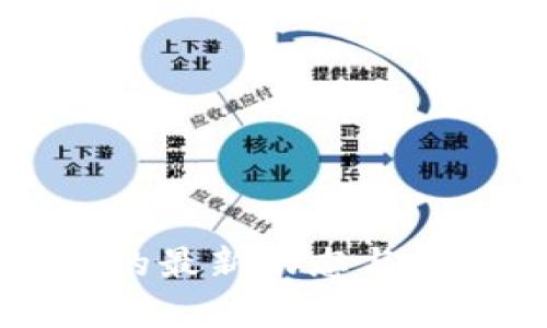 区块链技术的最新动态与发展趋势分析