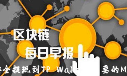 
如何将BNB安全提现到TP Wallet？重要的Memo信息解析