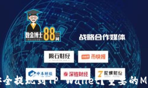 
如何将BNB安全提现到TP Wallet？重要的Memo信息解析