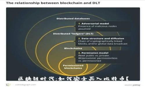 区块链时代：如何安全买入比特币？