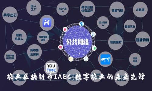 农业区块链币IAEC：数字农业的未来先锋