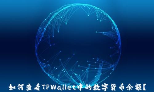 
如何查看TPWallet中的数字货币余额？