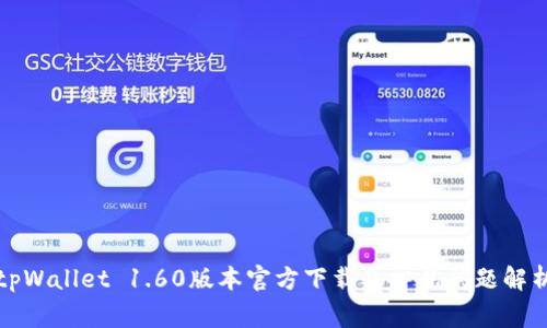 tpWallet 1.60版本官方下载及常见问题解析