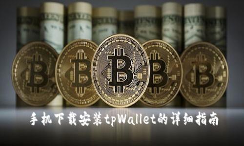 手机下载安装tpWallet的详细指南