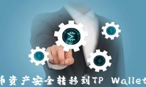 
如何将火币资产安全转移到TP Wallet：详细指南