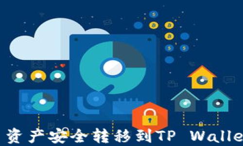 
如何将火币资产安全转移到TP Wallet：详细指南